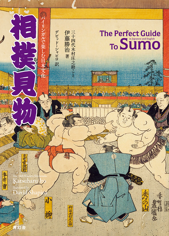 The Perfect Guide to Sumo, in Japanese and English