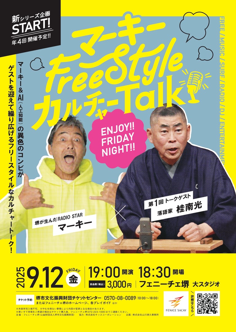 2025年9月12日開催「マーキー FreeStyle カルチャーTalk」告知ポスター｜堺市のニュースならサカイタイムズ