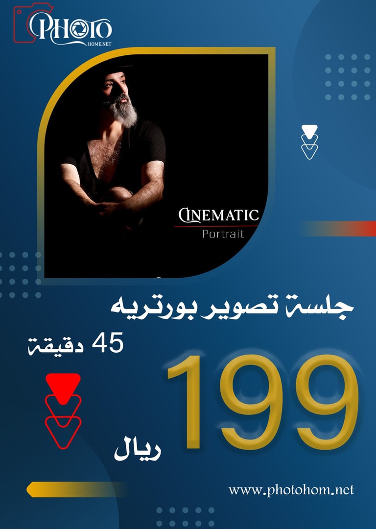 عرض PhotoHome: جلسة تصوير بورتريه سينمائية احترافية في الرياض بـ 199 ريال.