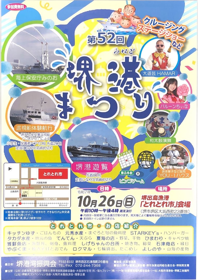 堺港まつりのポスターに描かれた巡視船・大道芸・バルーンショーの紹介チラシ｜堺市のニュースならサカイタイムズ