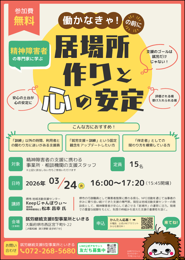 働かなきゃ！の前に… 精神障がい者の居場所づくりと心の安定の告知画像｜堺市のニュースならサカイタイムズ