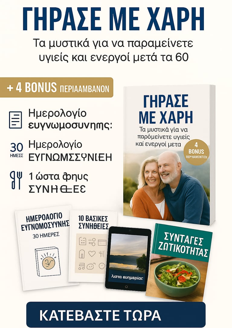 Ο απόλυτος οδηγός για ενεργή και γεμάτη νόημα ζωή μετά τα 60.