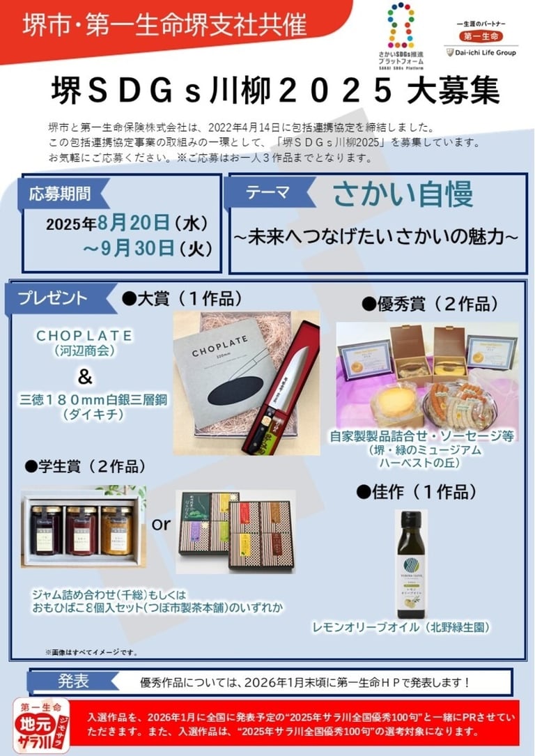 堺SDGs川柳2025の募集案内チラシ。募集期間やテーマ、応募方法、大賞や優秀賞など賞品内容が掲載されている|堺市のニュースならサカイタイムズ
