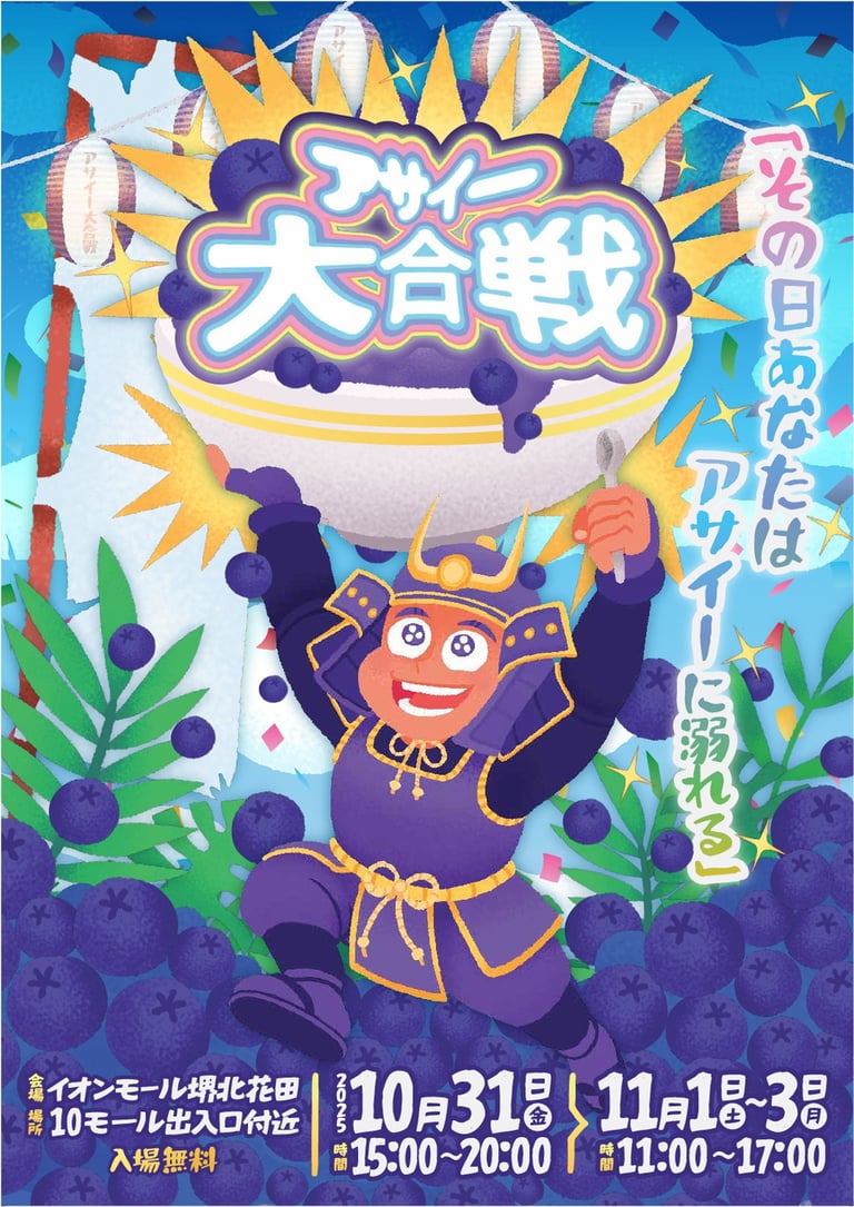 「アサイー大合戦」イベントの公式ポスター。鎧姿のキャラクターがアサイーボウルを掲げ、開催日程と会場情報が記載されたデザイン｜堺市のニュースならサカイタイムズ