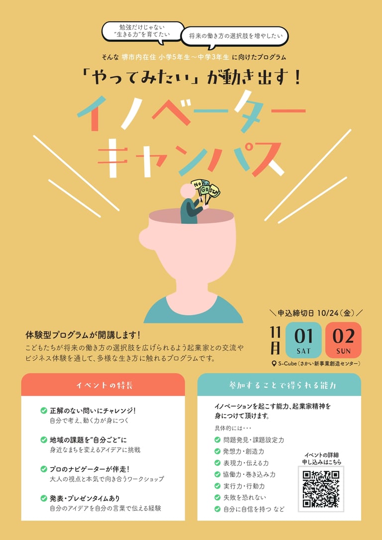 アントレプレナーシップ教育プログラムの案内チラシ｜堺市のニュースならサカイタイムズ