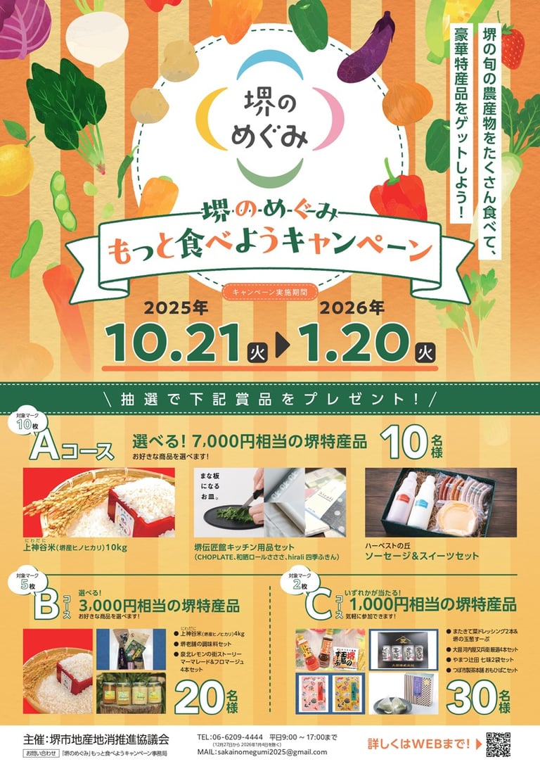 「堺のめぐみ」もっと食べようキャンペーンの案内ポスター。実施期間や応募方法、各コースの賞品内容が記載されている|堺市のニュースならサカイタイムズ