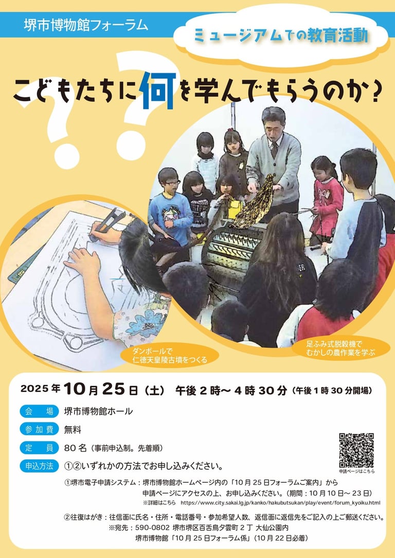 堺市博物館フォーラム「ミュージアムでの教育活動 こどもたちに何を学んでもらうのか?」の告知チラシ画像|堺市のニュースならサカイタイムズ