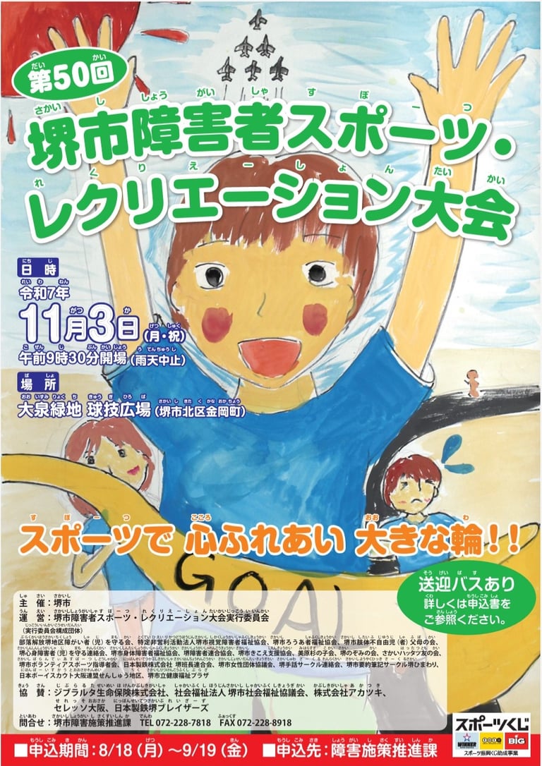 第50回堺市障害者スポーツ・レクリエーション大会の告知ポスター｜堺市のニュースならサカイタイムズ