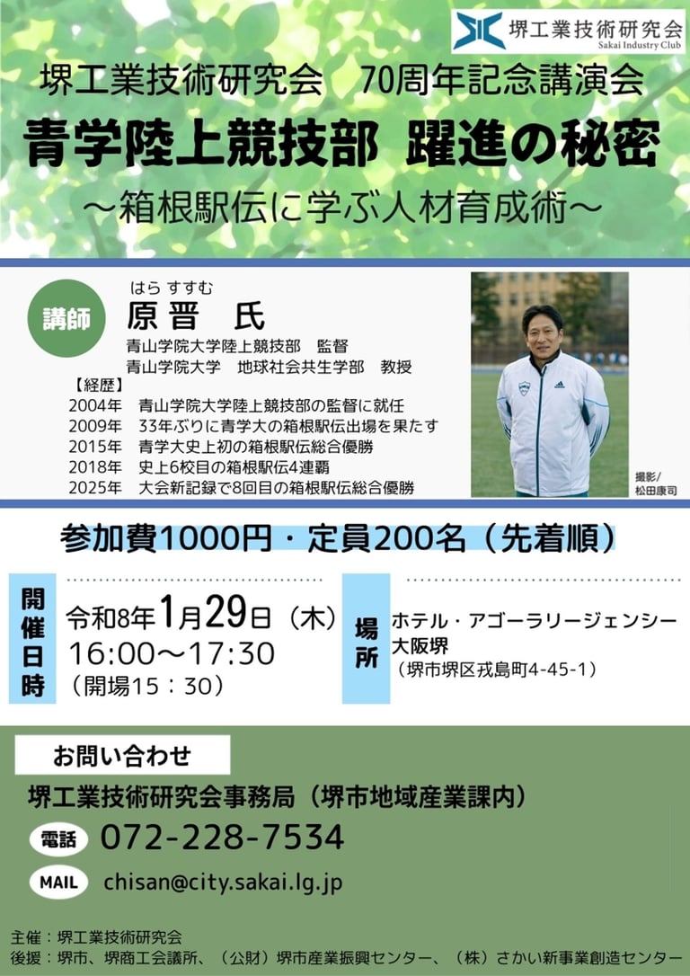 堺工業技術研究会70周年記念講演会の案内ポスターと青山学院大学陸上競技部監督・原晋氏の紹介、開催日時と会場情報を掲載｜堺市のイベント情報ならサカイタイムズ