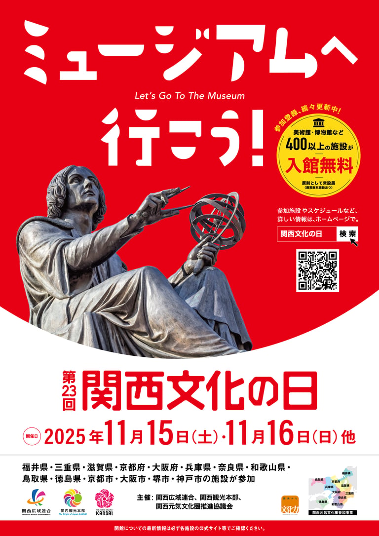 第23回「関西文化の日」の公式ポスター。赤地に「ミュージアムへ行こう！」の文字と彫像の写真、開催日「2025年11月15日・16日」、入館無料を知らせる黄色い円形マークがデザインされている｜堺市のイベント情報ならサカイタイムズ