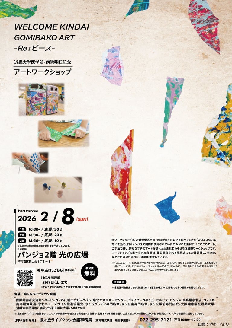 近畿大学医学部・病院移転記念アートワークショップのチラシ。旧近畿大学病院で使用されていたごみばこを素材にした、ころころアートの制作過程や完成イメージが掲載されている｜堺市のイベント情報ならサカイタイムズ