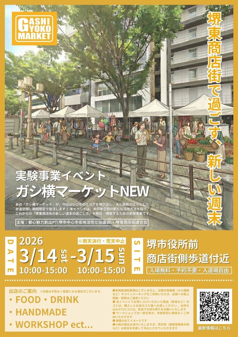 堺市役所前で開催されるマルシェイベント「ガシ横マーケットNEW」の告知画像。歩道にテントが並び来場者が買い物や交流を楽しむ様子のイメージ｜堺市のニュースならサカイタイムズ