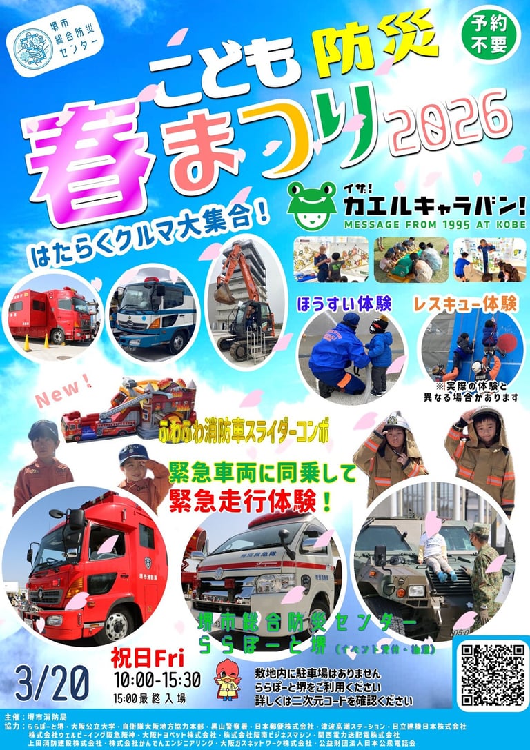 こども防災春まつり2026の告知画像|堺市のニュースならサカイタイムズ