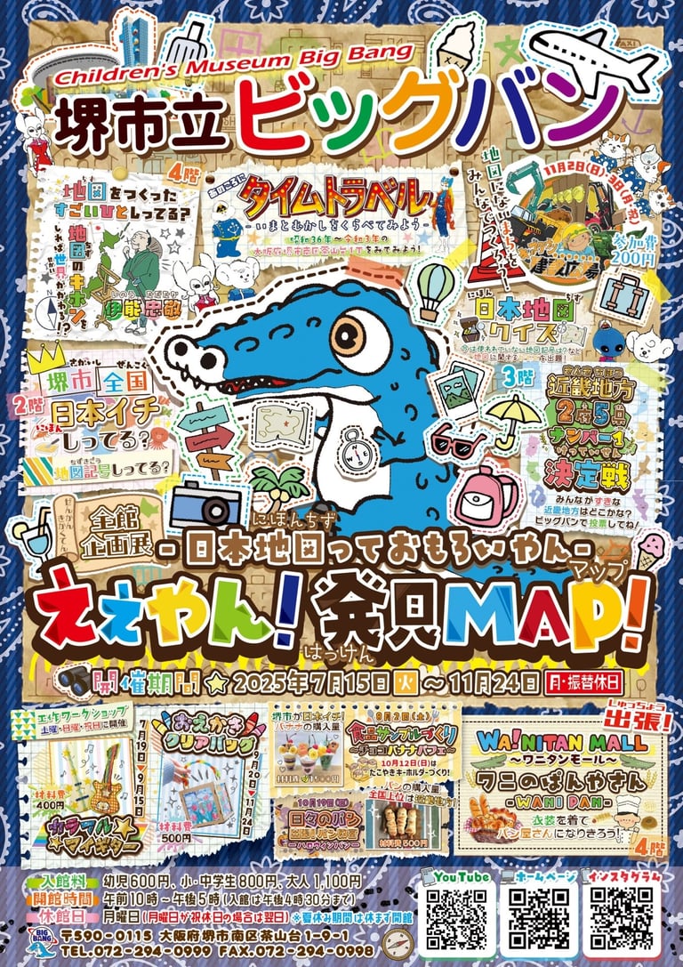 堺市立ビッグバンで開催される全館企画展「日本地図っておもろいやん-ええやん！発見MAP」（2025年7月15日～11月24日）のイベント告知チラシ画像