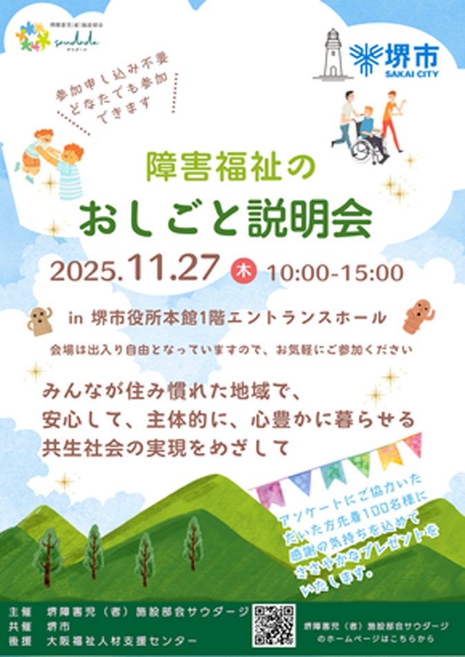障害福祉のおしごと説明会の告知ポスター。開催日は2025年11月27日、会場は堺市役所本館1階エントランスホールと記載|堺市のニュースならサカイタイムズ