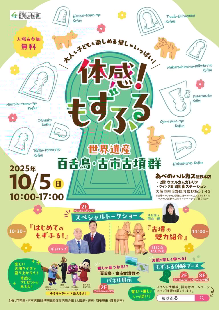 百舌鳥・古市古墳群の魅力を体感できるイベント「もずふる」の告知ポスター｜堺市のニュースならサカイタイムズ
