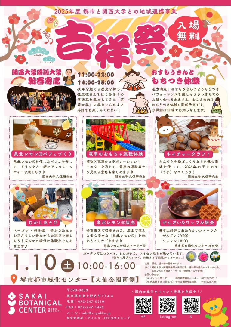 堺市都市緑化センターで開催される「吉祥祭」の告知チラシ、落語寄席やもちつき体験、泉北レモン®関連催しの案内を掲載｜堺市のイベント情報ならサカイタイムズ