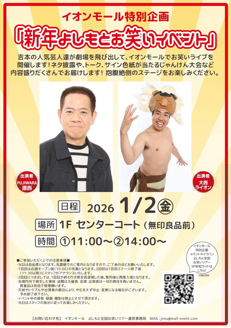 イオンモール堺北花田で開催される新年よしもとお笑いイベントの告知ポスター。FUJIWARA原西と大西ライオンの写真、開催日1月2日、会場1Fセンターコート、開催時間11時と14時を掲載|堺市のイベント情報ならサカイタイムズ