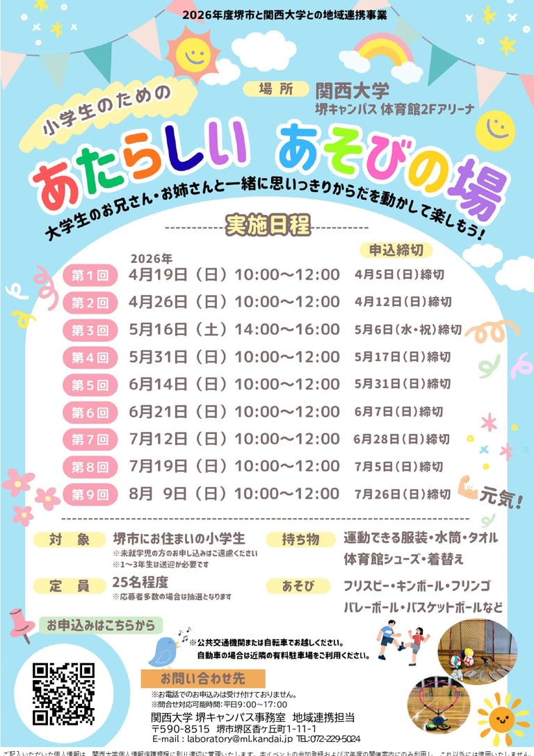 堺市と関西大学との地域連携事業の「あたらしいあそびの場」の告知画像｜堺市のニュースならサカイタイムズ