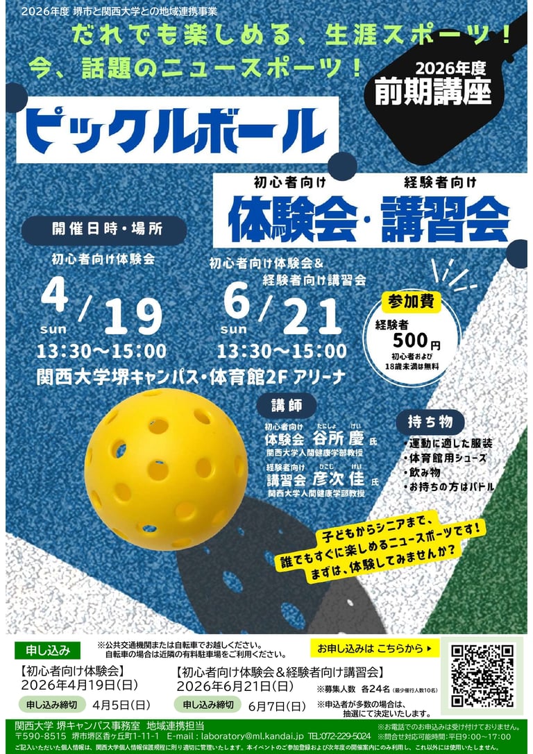 4月19日と6月21日に行われる「ピックルボール体験会・講習会」の告知画像|堺市のニュースならサカイタイムズ