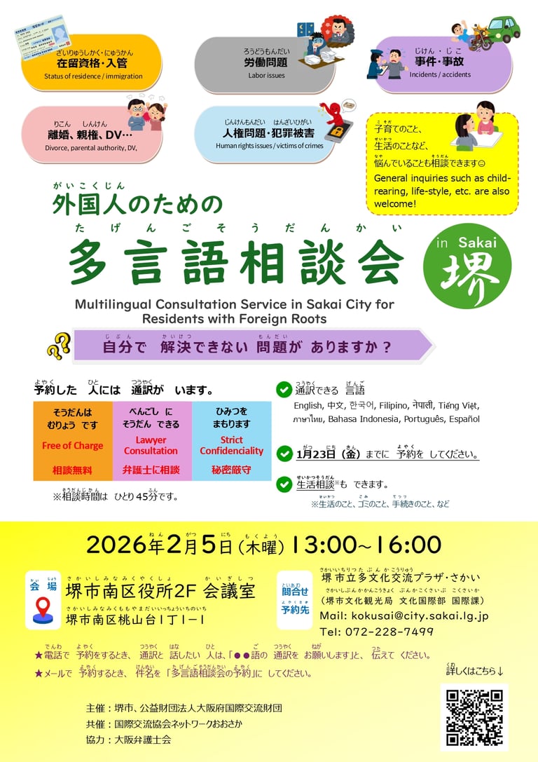 外国人のための多言語相談会 in 堺の案内チラシ。2026年2月5日に堺市南区役所で開催される日時・会場・予約方法・対応言語が記載された案内画像｜堺市のニュースならサカイタイムズ