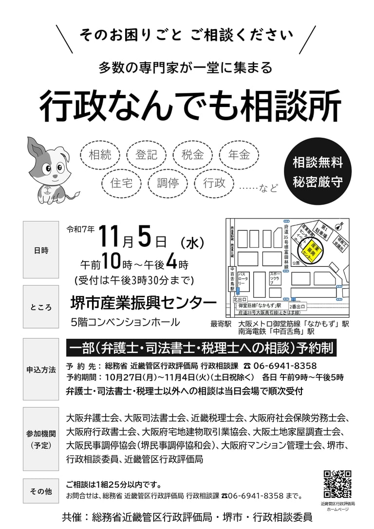 令和7年11月5日に堺市産業振興センターで開かれる「行政なんでも相談所」の開催案内チラシ。相続・登記・税金・年金・住宅・調停などの無料相談内容と参加機関、会場地図を掲載した画像|堺市のニュースならサカイタイムズ