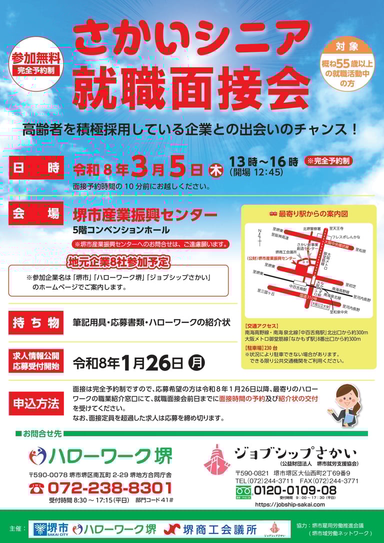 令和8年3月5日に堺市産業振興センターで開催される「さかいシニア就職面接会」の案内チラシ。日時、会場、対象年齢、参加企業数などが記載されている｜堺市のイベント情報ならサカイタイムズ