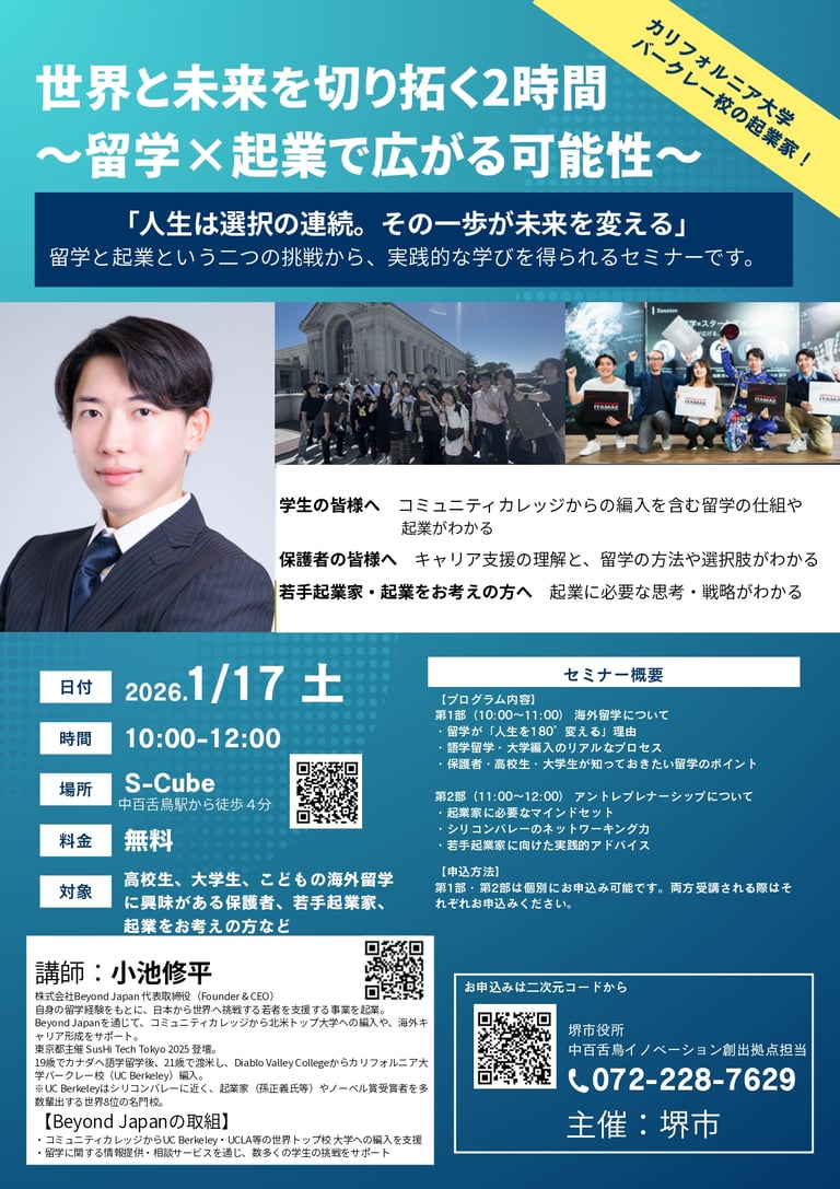 世界と未来を切り拓く2時間 留学×起業セミナーチラシと講師紹介、開催日時と会場案内｜堺市のイベント情報ならサカイタイムズ