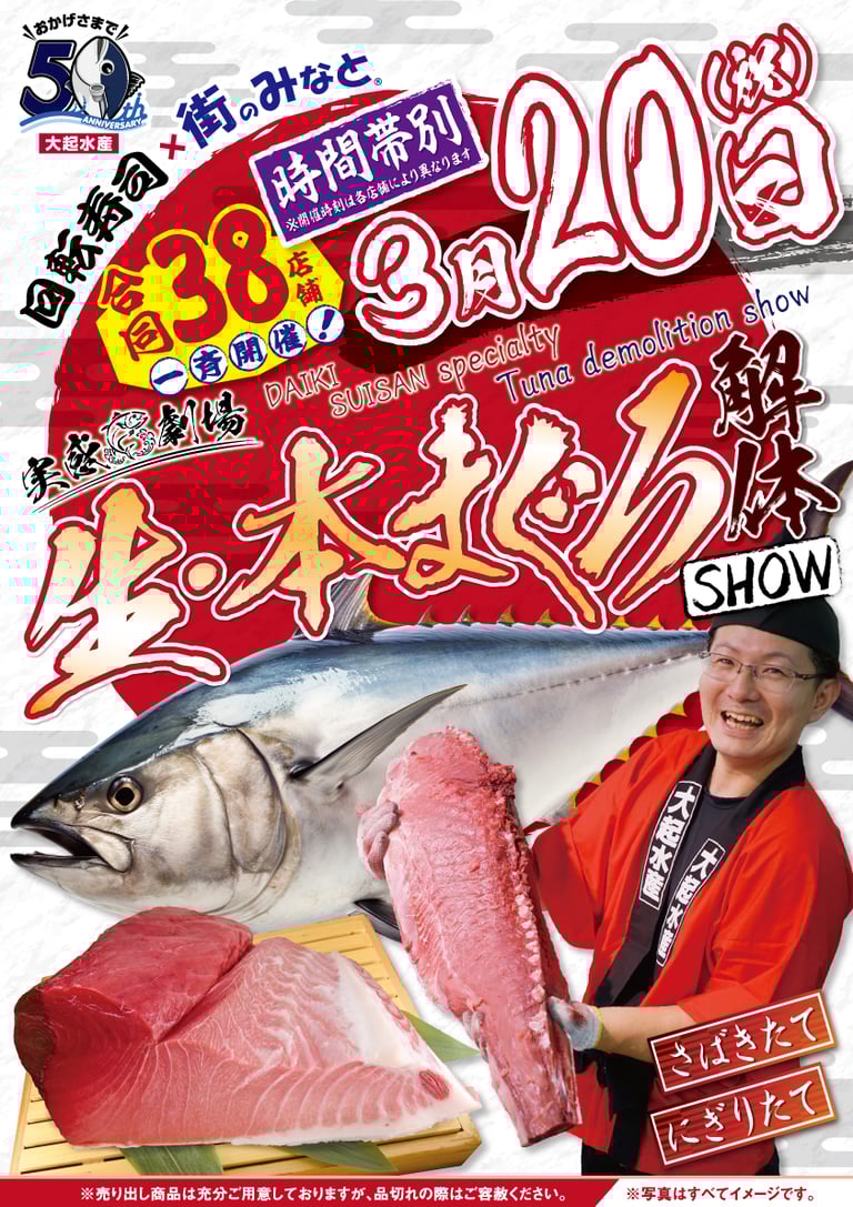 大起水産「生・本まぐろ解体ショー」の告知ポスター。3月20日に38店舗で同時開催されるイベントを紹介し、まぐろの写真や解体した身を持つ職人、まぐろの刺身や柵のイメージが掲載されている｜堺市のニュースならサカイタイムズ