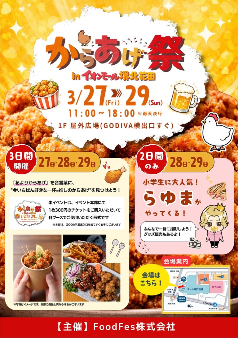 イオンモール堺北花田で開催される「からあげ祭」の告知画像｜堺市のニュースならサカイタイムズ