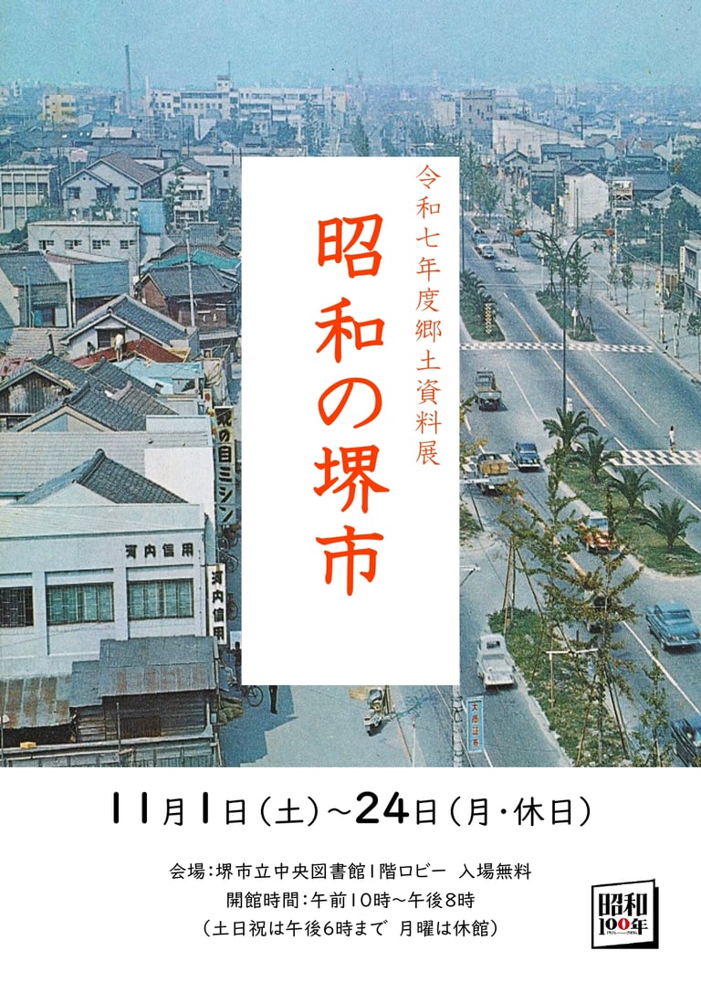 郷土資料展「昭和の堺市」のポスター｜堺市のニュースならサカイタイムズ