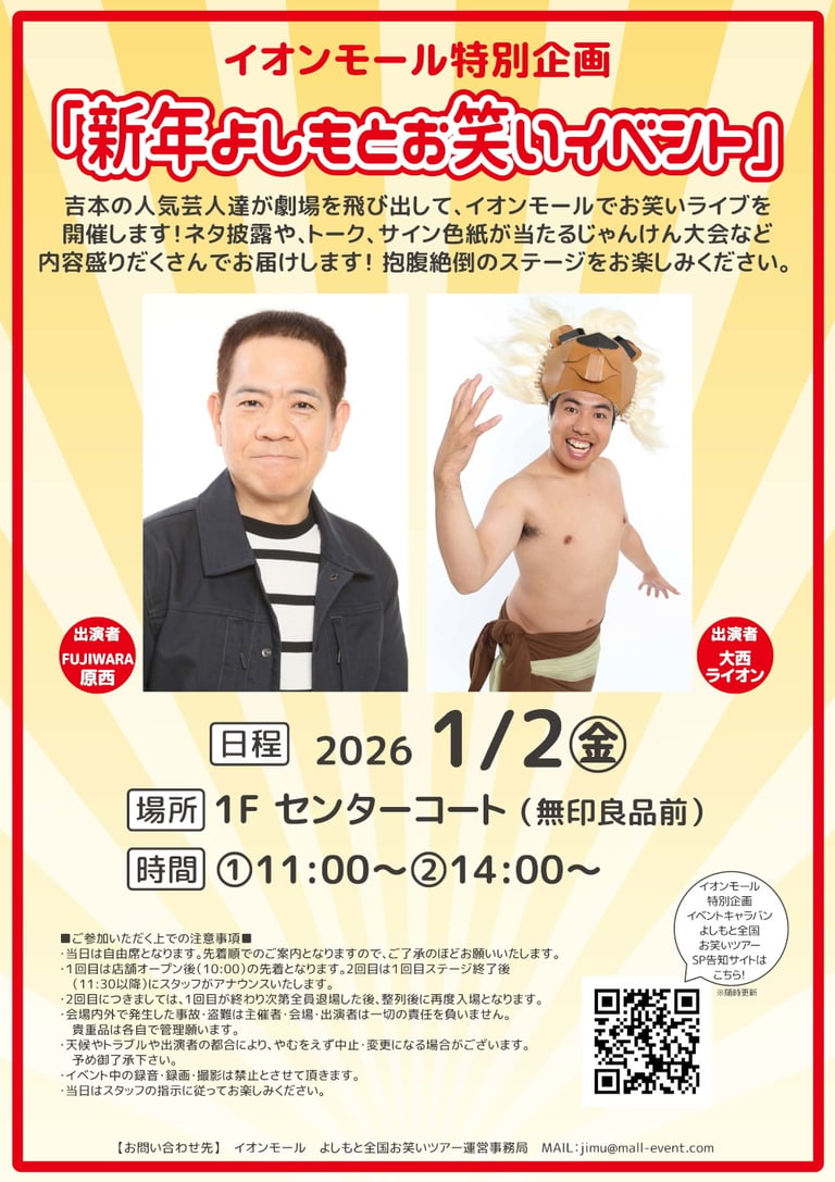 イオンモール堺北花田で開催される新年よしもとお笑いイベントの告知ポスター。FUJIWARA原西と大西ライオンの写真、開催日1月2日、会場1Fセンターコート、開催時間11時と14時を掲載｜堺市のイベント情報ならサカイタイムズ