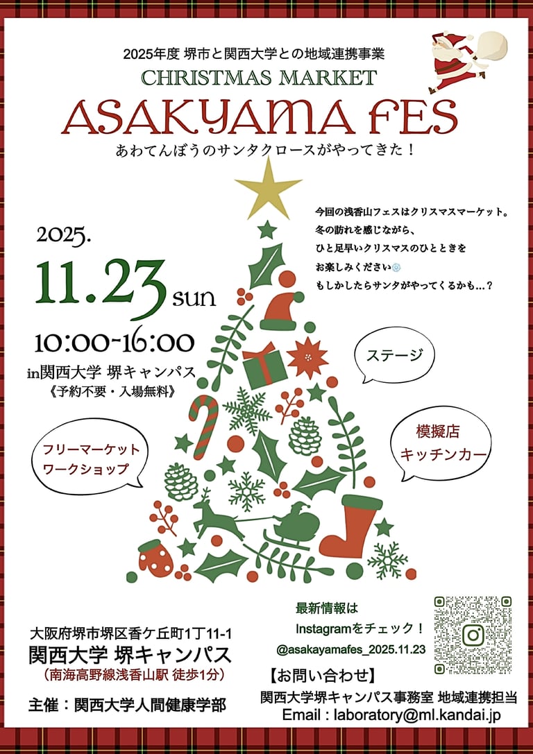 関西大学堺キャンパスで開催される「浅香山フェス あわてんぼうのサンタクロースがやってきた！」の告知ポスター。開催日や会場、フリーマーケットやキッチンカーの案内を掲載｜堺市のイベント情報ならサカイタイムズ