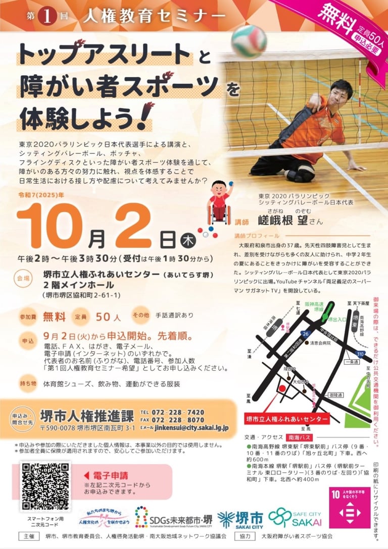 10月2日開催の人権教育セミナー「トップアスリートと障がい者スポーツを体験しよう」を案内するチラシ|堺市のニュースならサカイタイムズ