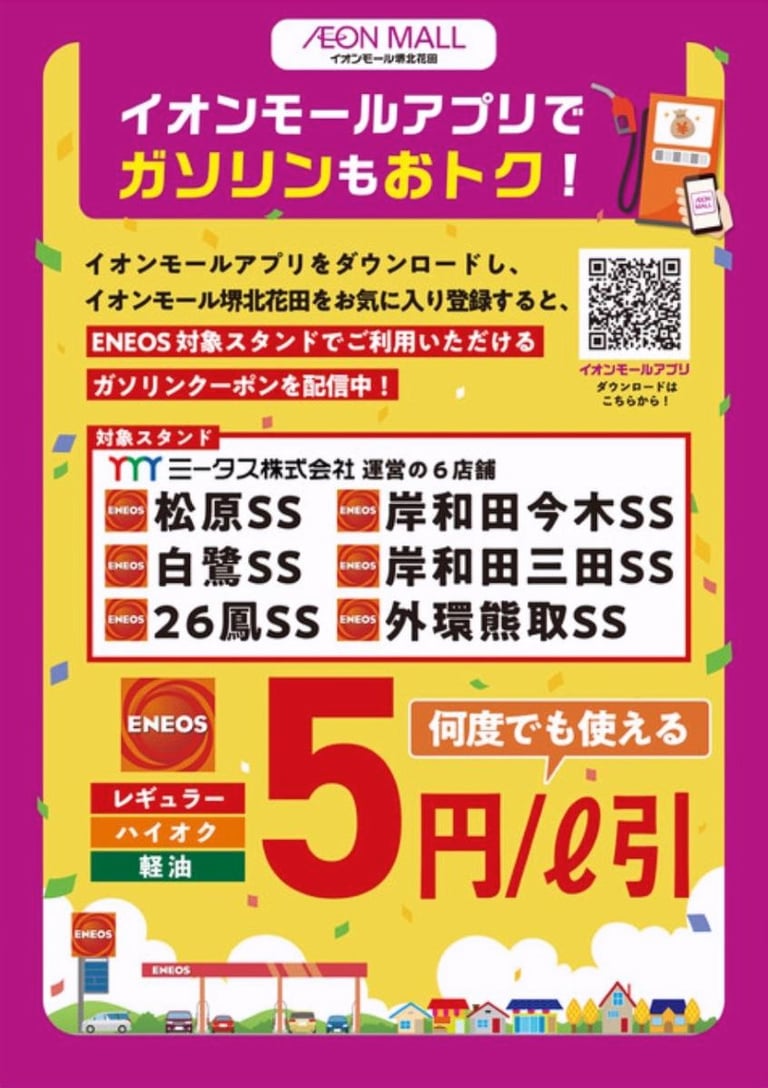 ChatGPT: イオンモールアプリでガソリン5円引きクーポン告知画像。堺北花田をお気に入り登録で対象ENEOS6店舗で期間中何度でも利用可｜堺市のニュースならサカイタイムズ
