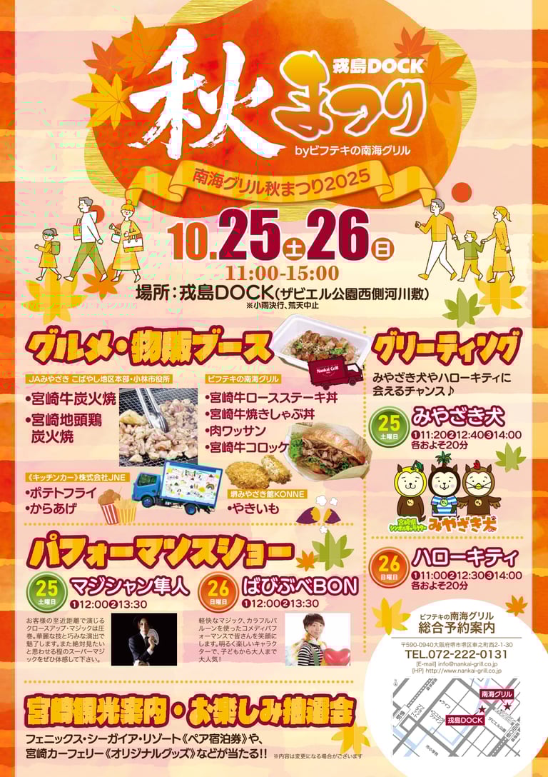 ビフテキの南海グリル主催による戎島DOCK秋まつり2025の告知ポスター。堺と宮崎のグルメやキャラクター登場情報、開催日時が掲載されている|堺市のイベント情報ならサカイタイムズ