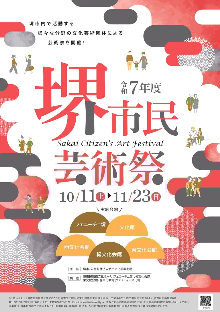 令和7年度 堺市民芸術祭の告知チラシ|堺市のニュースならサカイタイムズ