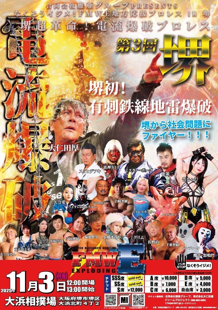 第3回・なくそうイジメ！FMWE地方応援プロレス in 堺の大会ポスター。堺初の有刺鉄線地雷爆破、大仁田厚さんら出場、11月3日開催と記載｜堺市のニュースならサカイタイムズ
