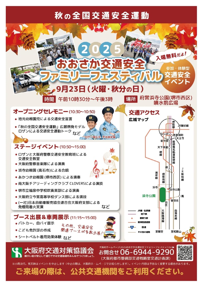 2025おおさか交通安全ファミリーフェスティバル告知チラシ｜9月23日、堺市西区の浜寺公園で音楽演奏やダンス、発煙筒実演、パトカー展示などを行う交通安全イベント｜堺市のニュースならサカイタイムズ