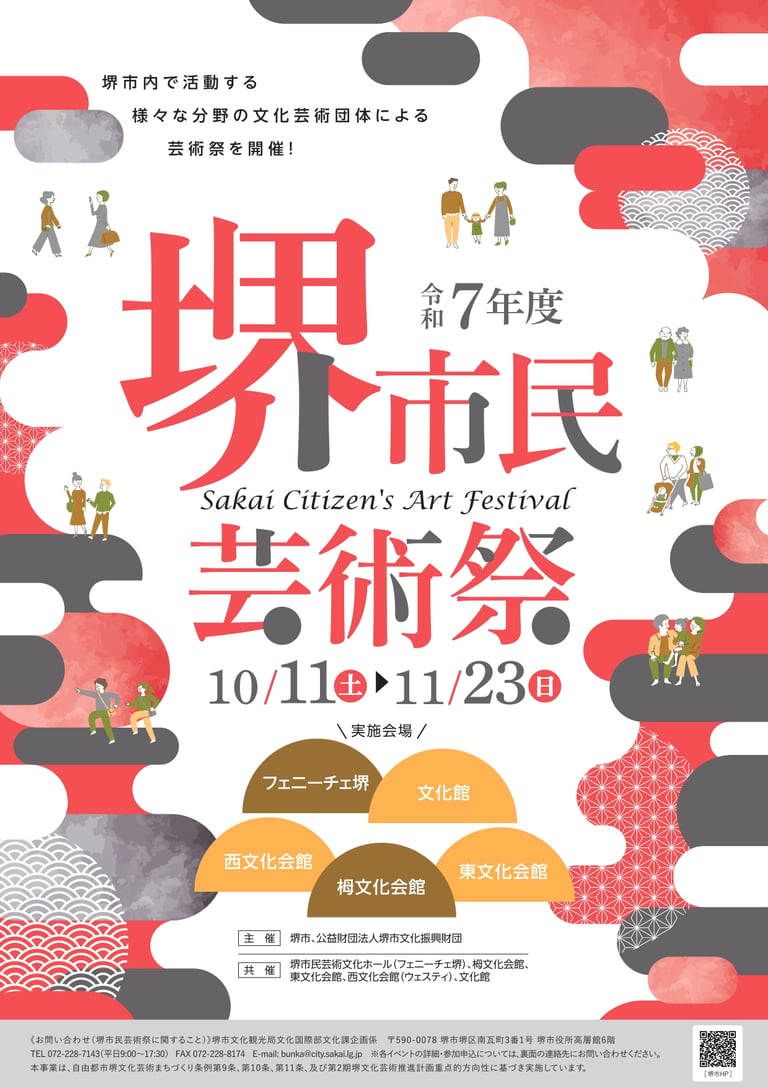 令和7年度 堺市民芸術祭の告知チラシ｜堺市のニュースならサカイタイムズ