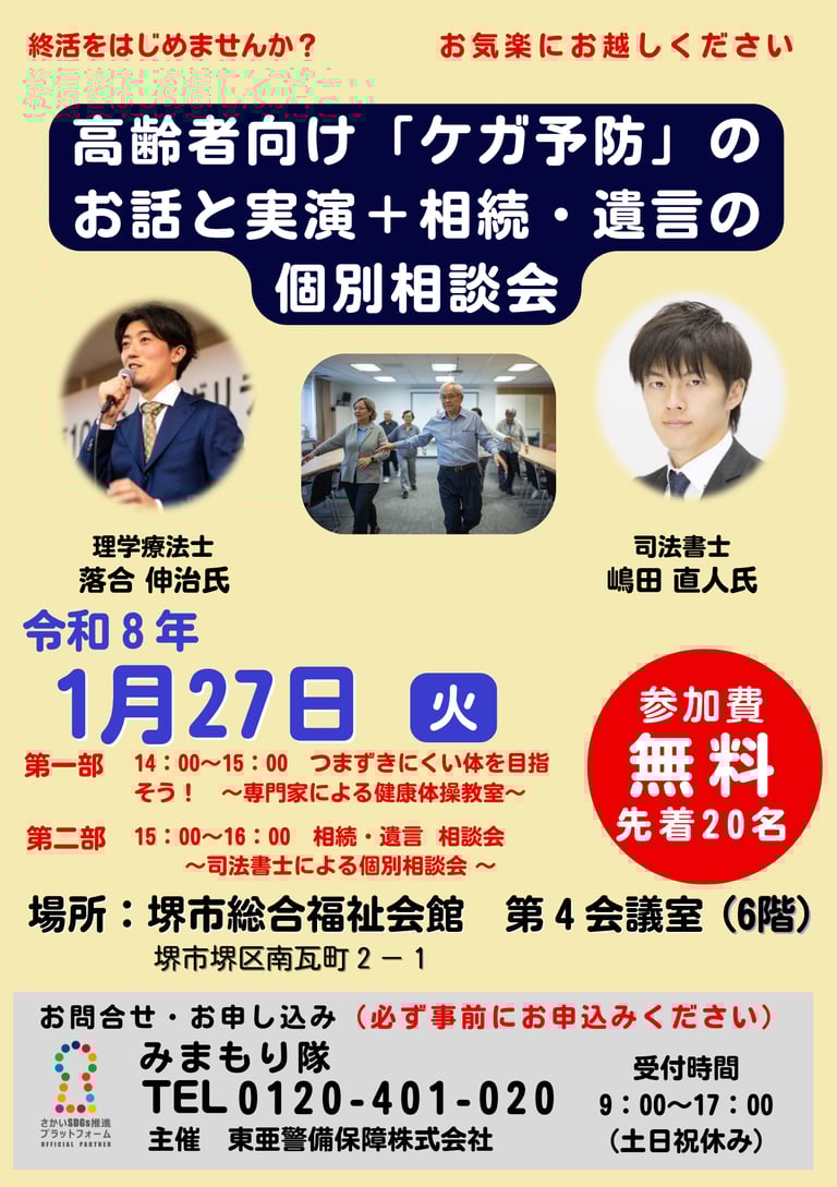 高齢者向けにケガ予防の話と実演、相続・遺言の個別相談会を行う催しで、開催日や時間、会場、講師、参加費無料と先着制を案内するチラシ画像｜堺市のイベント情報ならサカイタイ