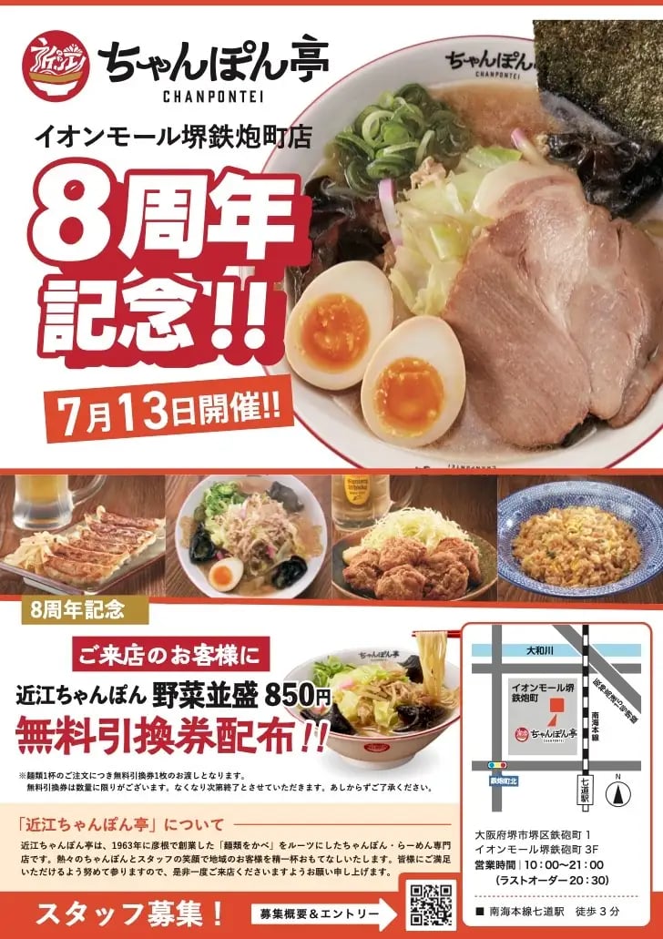 店舗画像とイオンモール堺鉄砲町店「近江ちゃんぽん亭」8周年記念、7月13日限定で野菜並盛ちゃんぽん無料引換券配布を知らせる告知画像。料理写真もある。
