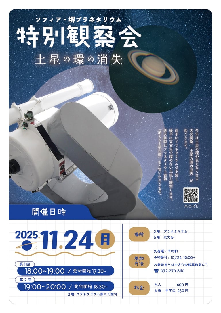 ソフィア・堺プラネタリウムの特別観察会「土星の環の消失」告知ポスター｜堺市のイベントならサカイタイムズ