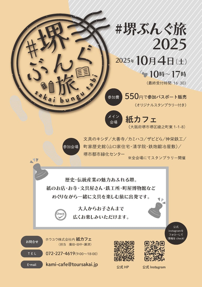 「堺ぶんぐ旅2025」のイベント告知フライヤー表面｜堺市のニュースならサカイタイムズ