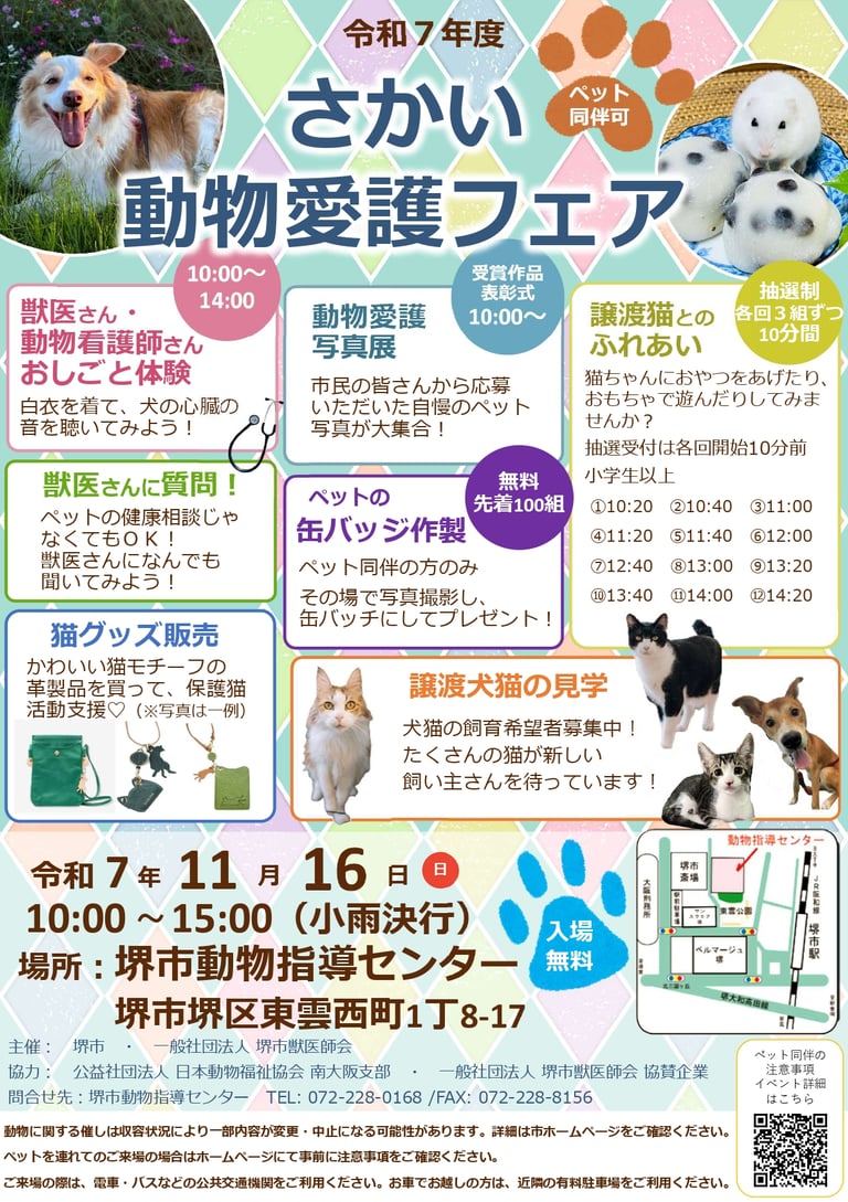 令和7年度さかい動物愛護フェアの公式ポスターに、開催日時と会場住所、各企画内容、譲渡犬猫の見学、缶バッチ作製、猫グッズ販売、会場地図が掲載されている画像｜堺市のイベント情報ならサカイタイムズ