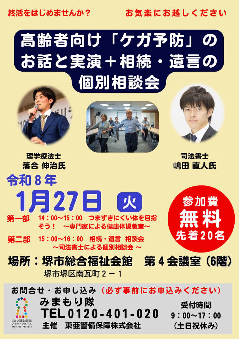 高齢者向けにケガ予防の話と実演、相続・遺言の個別相談会を行う催しで、開催日や時間、会場、講師、参加費無料と先着制を案内するチラシ画像｜堺市のイベント情報ならサカイタイ
