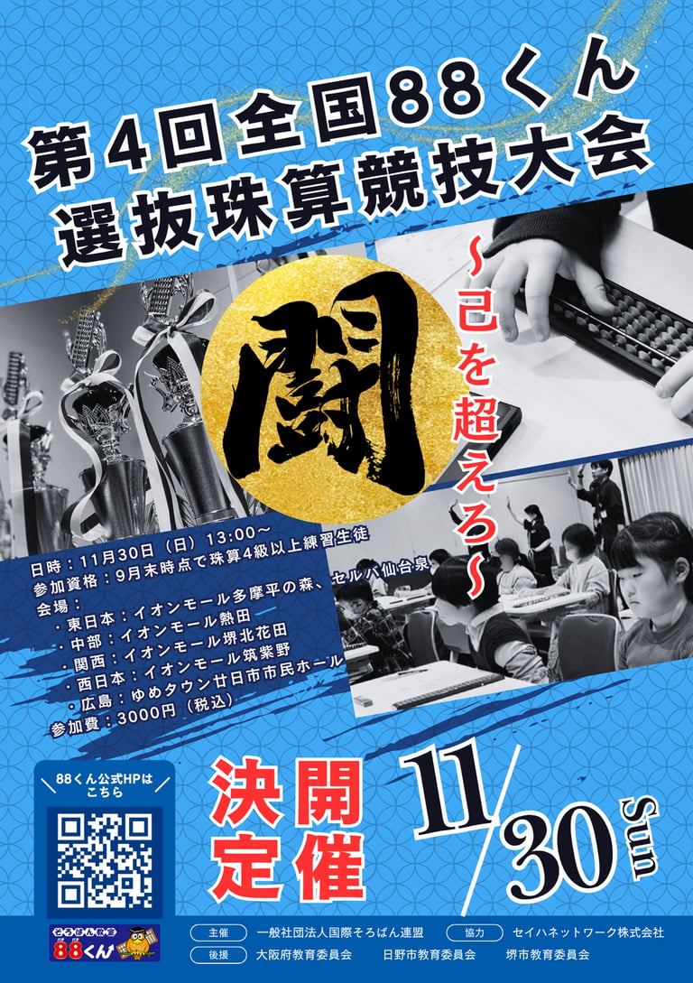 イオンモール堺北花田で開かれる第4回全国88くん選抜珠算競技大会の開催案内ポスター｜堺市のイベント情報ならサカイタイムズ