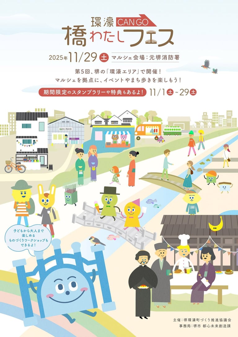 橋わたしフェスの開催日と会場を案内する公式ビジュアル画像｜堺市のイベント情報ならサカイタイムズ