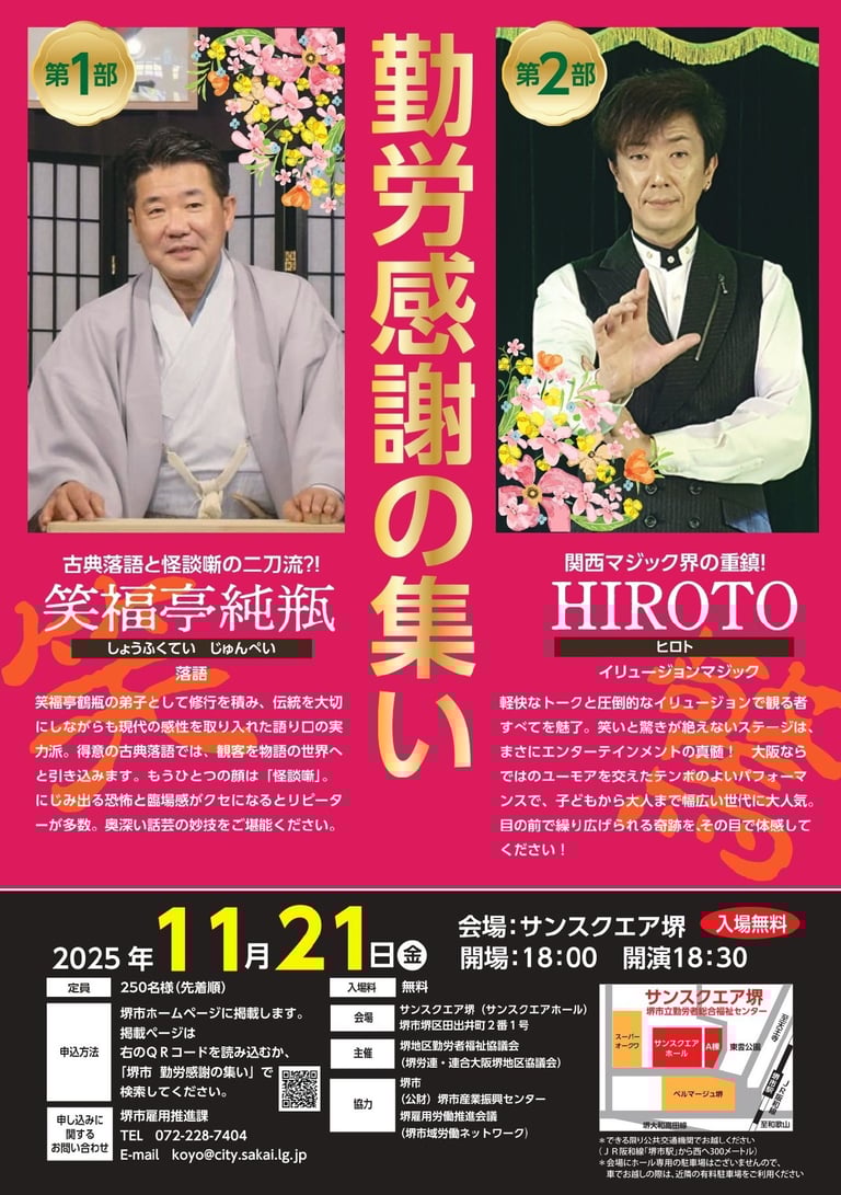 勤労感謝の集いの案内チラシ。笑福亭純瓶とHIROTOの2人が出演し、11月21日にサンスクエア堺で開催される催しを紹介している｜堺市のニュースならサカイタイムズ