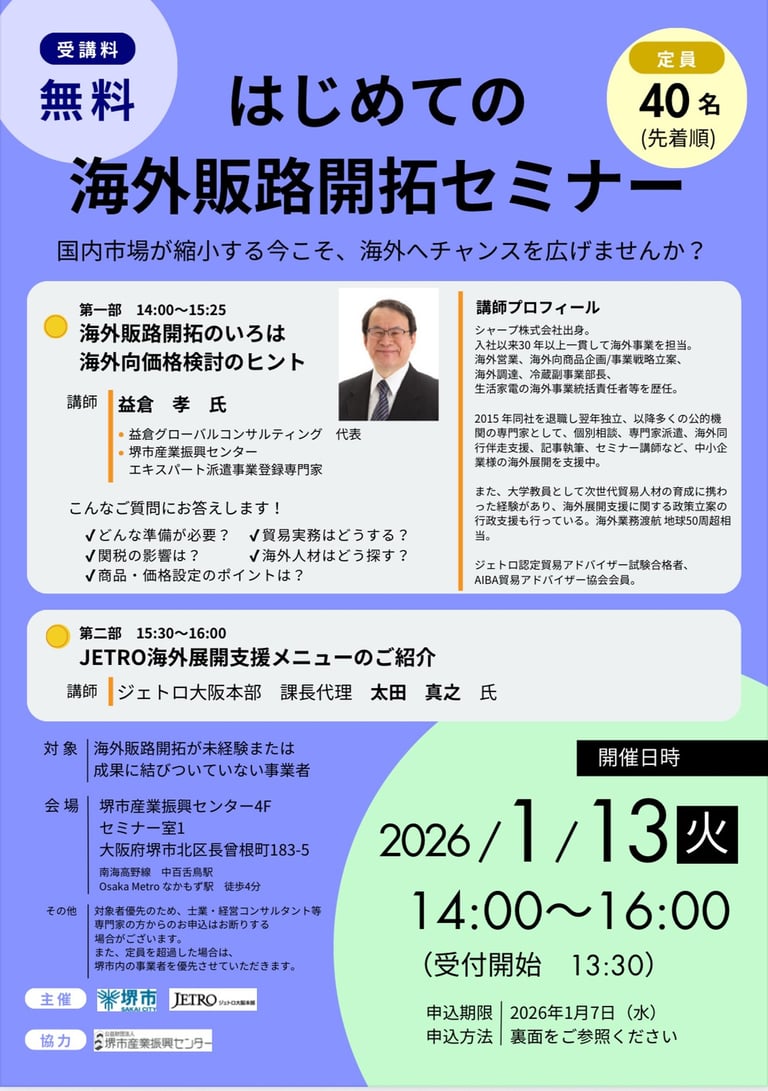 堺市主催「はじめての海外販路開拓セミナー」案内画像、日時・会場・講演内容を掲載｜堺市のイベント情報ならサカイタイムズ